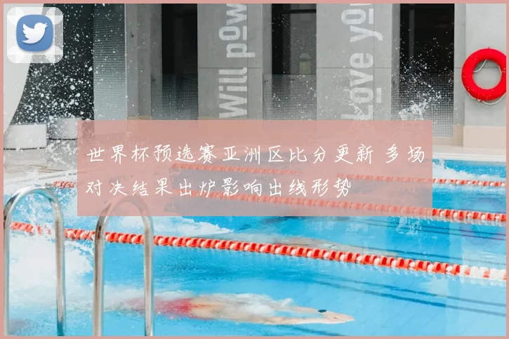 世界杯预选赛亚洲区比分更新 多场对决结果出炉影响出线形势