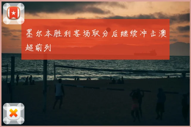 墨尔本胜利客场取分后继续冲击澳超前列