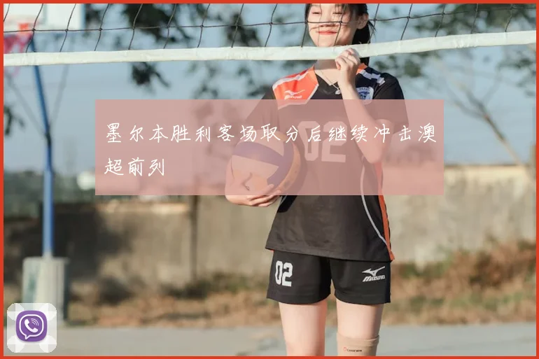 墨尔本胜利客场取分后继续冲击澳超前列