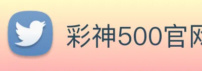 彩神500官网首页登录入口 Logo